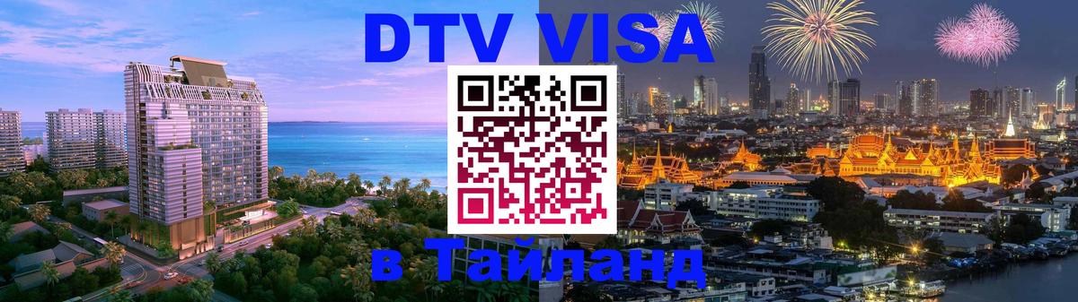 Цены на DTV визу в Таиланд — пакеты услуг, достаточно даже паспорта - 07.12.2025 