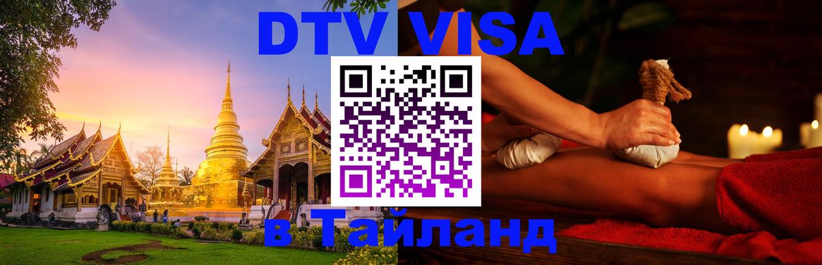 Сколько стоит виза DTV в Тайланд Кызыл 