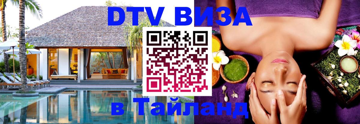 VISA в Тайланд для удалёнщиков 